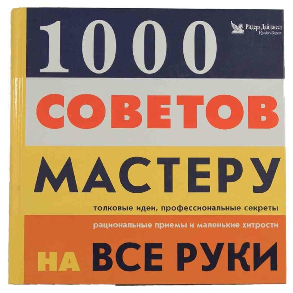 1000 советов мастеру на все руки