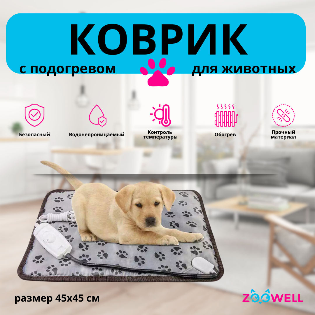 Коврик-лежанка с подогревом для домашних животных , ZOOWELL