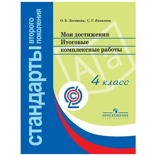 Тетрадь рабочая Логинова О. Б, Яковлева С. Г. Мои достижения 4кл Просвещение-Союз 1624131