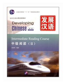 Developing Chinese (2nd Edition) Intermediate Reading Course II - фото №1