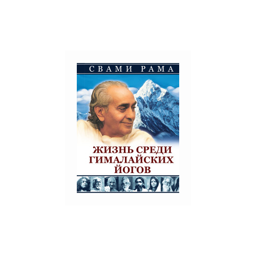 Свами Рама "Жизнь среди гималайских йогов"