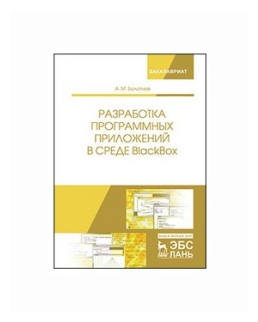 Разработка программных приложений в среде BlackBox. Учебное Пособие - фото №1