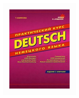 Камянова Т. Практический курс немецкого языка (на газетной бумаге)