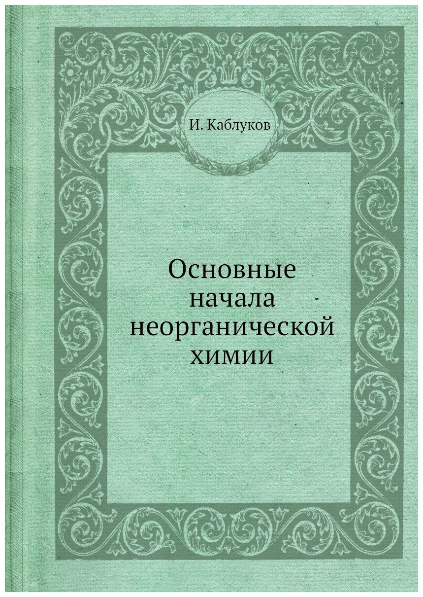 Основные начала неорганической химии