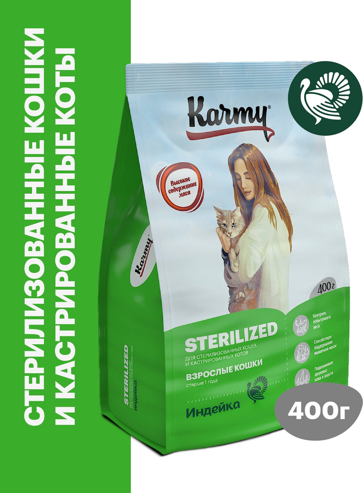 Сухой корм для стерилизованных кошек Karmy Sterilized индейка