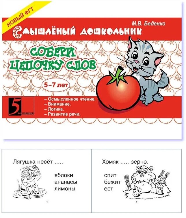 Собери цепочку слов. 5-7 лет (Беденко Марк Васильевич) - фото №16