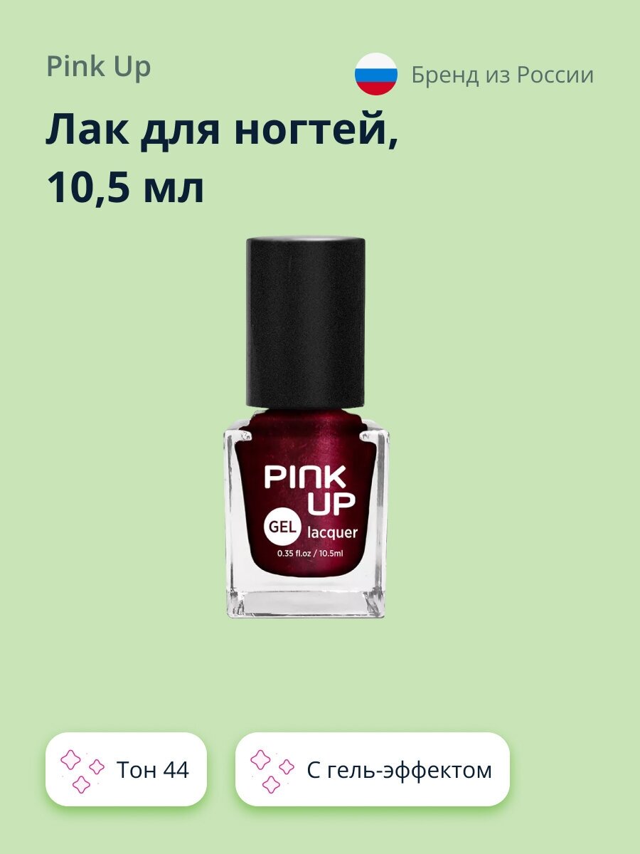 PINK UP Лак для ногтей GEL тон 44 10,5 мл