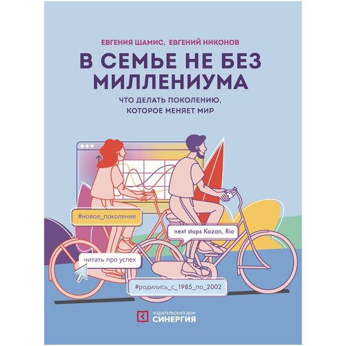 В семье не без Миллениума. Что делать поколению (1985–2002 г. р.), которое меняет мир