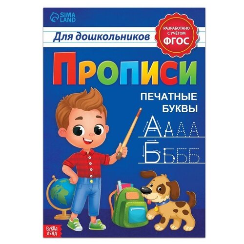 Прописи для дошкольников»Печатные буквы», 20 стр, формат А4