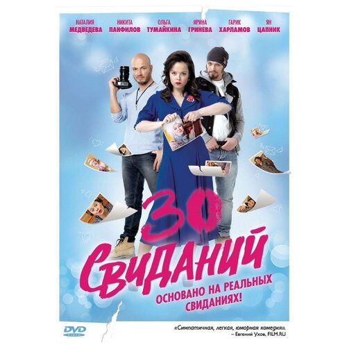 30 свиданий