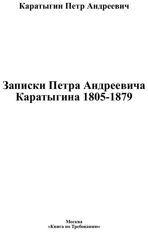 Книга Записки Петра Андреевича Каратыгина 1805-1879 - фото №3