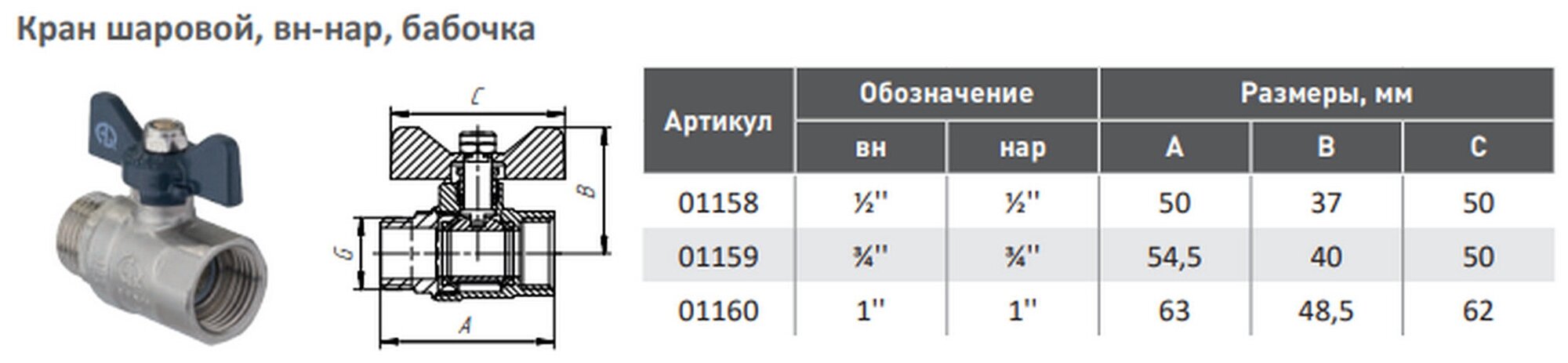 Кран шаровой вн-нар 3/4", ручка-бабочка