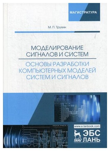 Моделирование сигналов и систем. Основы разработки компьютерных моделей систем и сигналов. Уч. пособ - фото №1