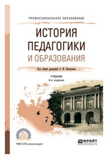 История педагогики и образования 4-е изд., пер. и доп. Учебник для СПО - фото №9