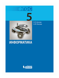 Босова Л.Л. "Информатика. 5 класс. Учебник. ФГОС"