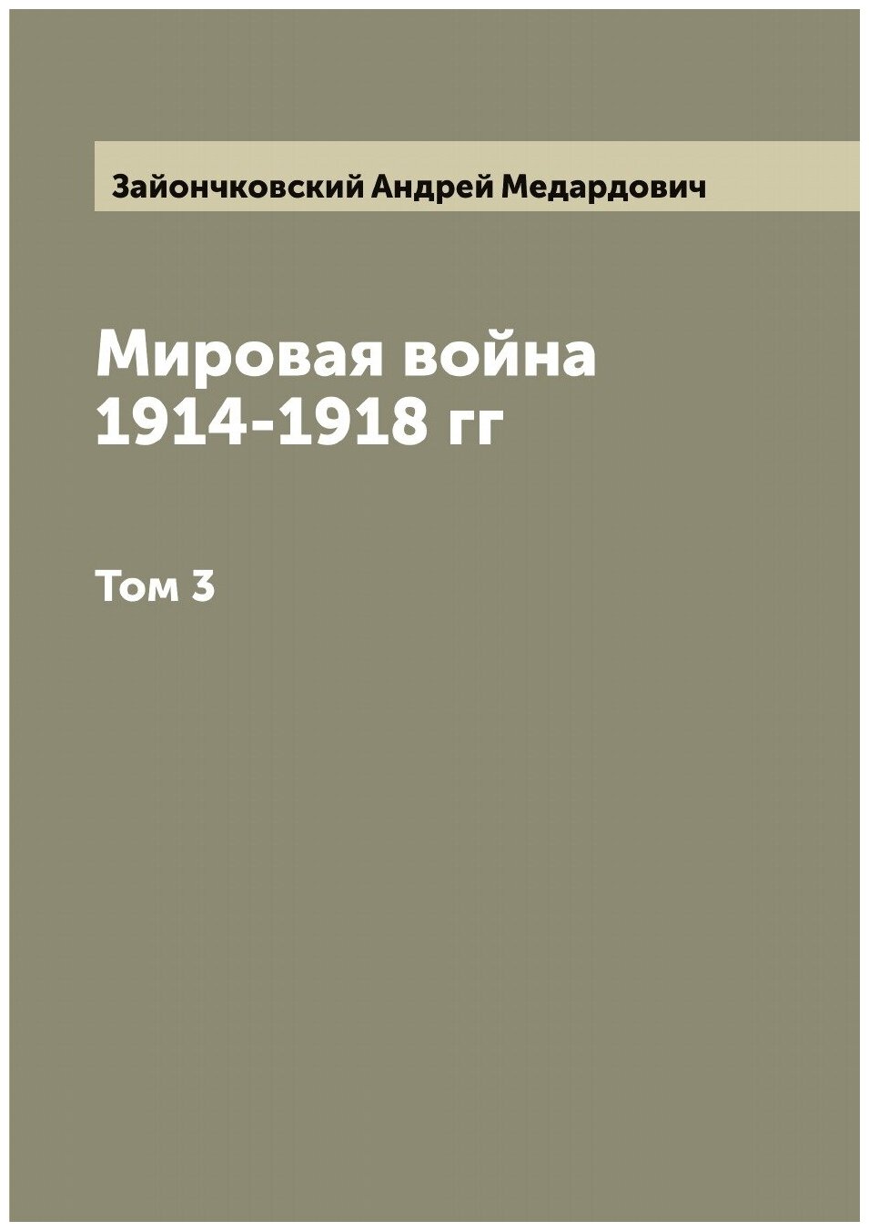 Мировая война 1914-1918 гг. Том 3