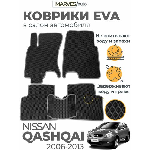 Коврики EVA (ЭВА, ЕВА) в салон автомобиля Nissan Qashqai J10 2006-2013, комплект 5 шт, черный ромб/серый кант
