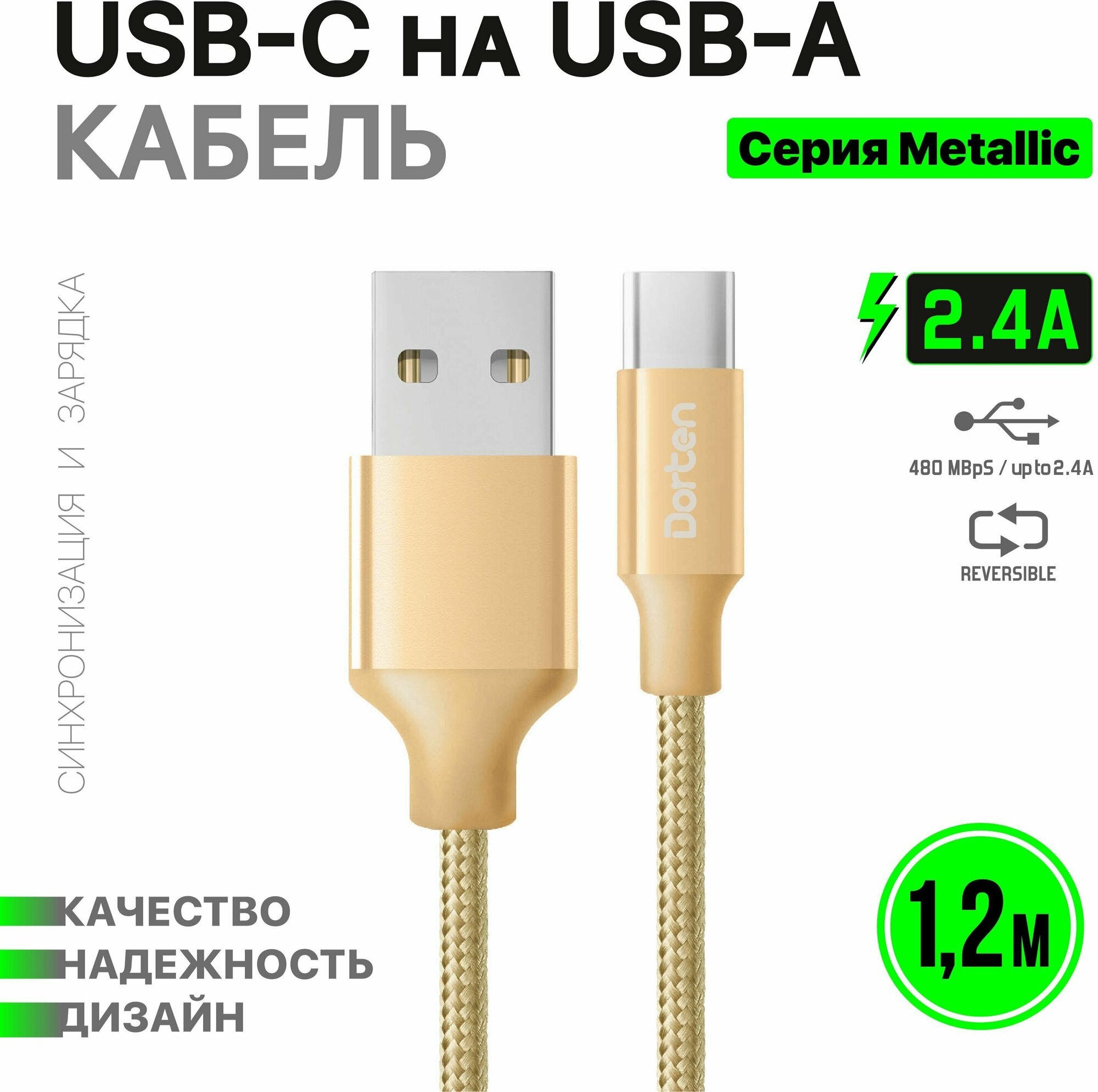 Кабель USB-C для зарядки телефона 1,2 метра: Metallic series провод юсб 1,2м - Золотой