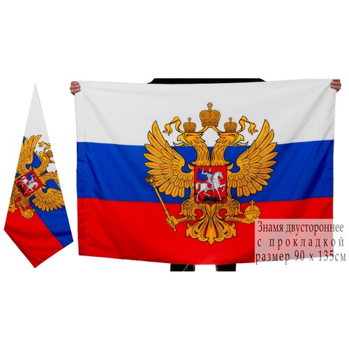 Флаг России большой с гербом прочный 90х135