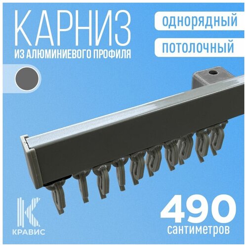 Карниз однорядный потолочный металлический 490 см, серебро