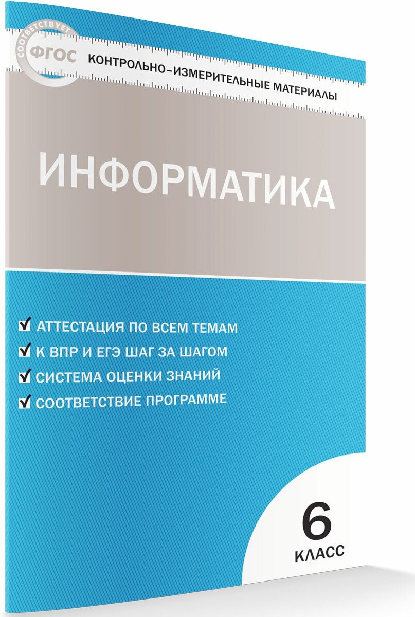 Масленикова Ольга Николаевна "Информатика. 6 класс. Контрольно-измерительные материалы"