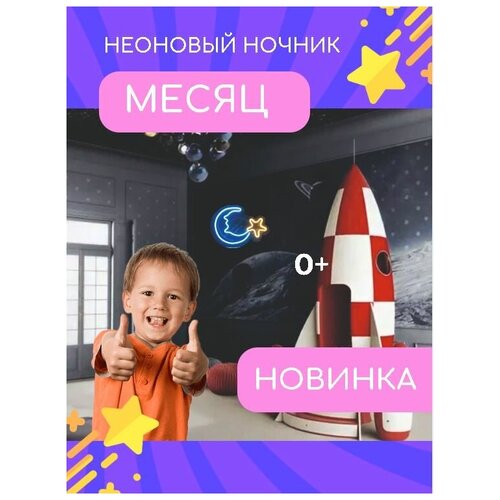 Неоновый ночник 0llneon Неоновый ночник месяц со звездой, 54х40 см.