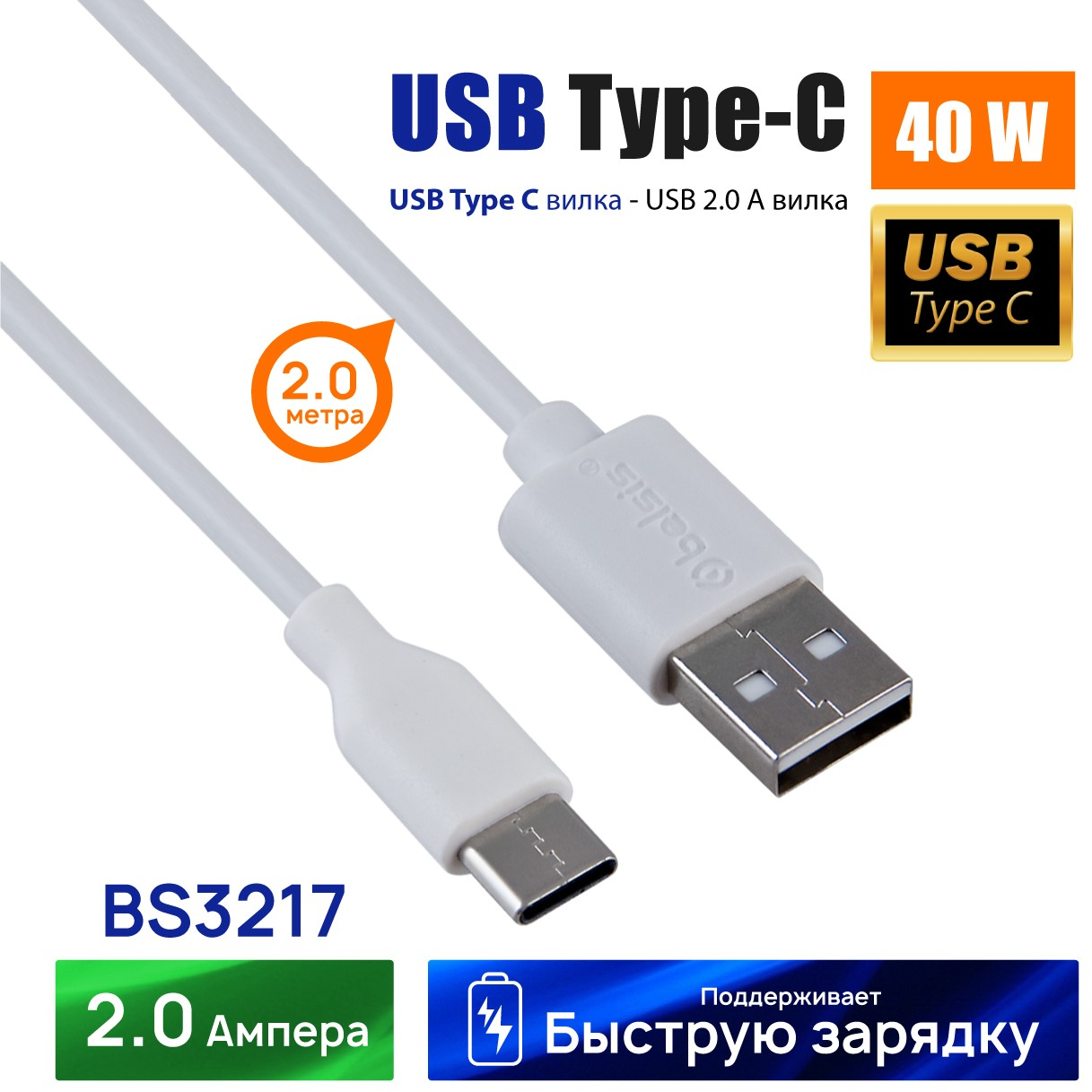 Кабель для зарядки USB Type C Belsis, быстрая зарядка 40W, 2A, 2 метра/BS3217