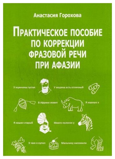 Практическое пособие по коррекции фразовой речи при афазии - фото №1