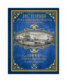 История российского флота в иллюстрациях. Обмундирование и вооружение - фото №1