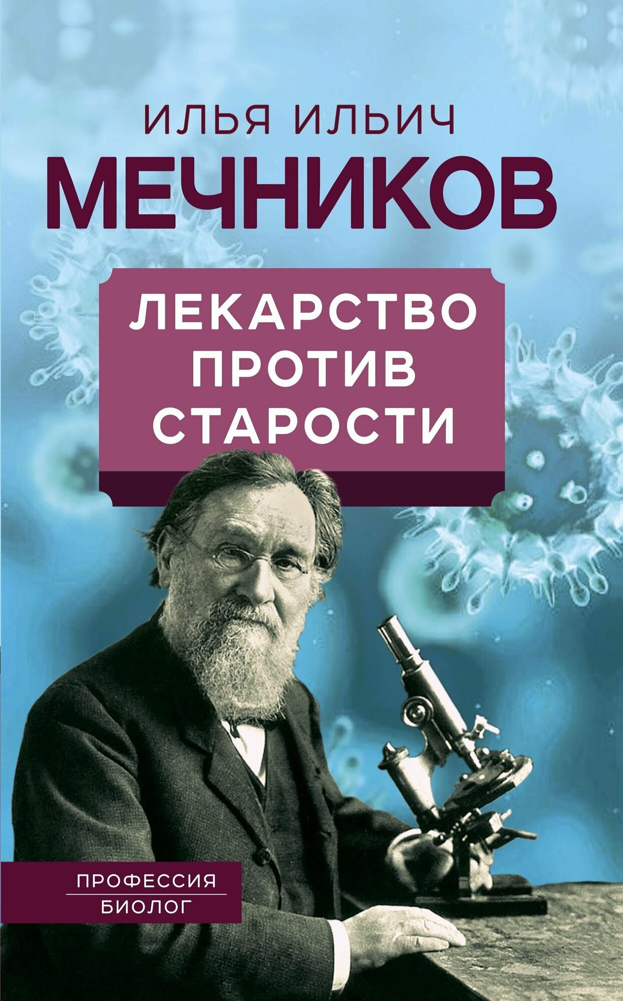 Лекарство против старости (Мечников Илья Ильич) - фото №2