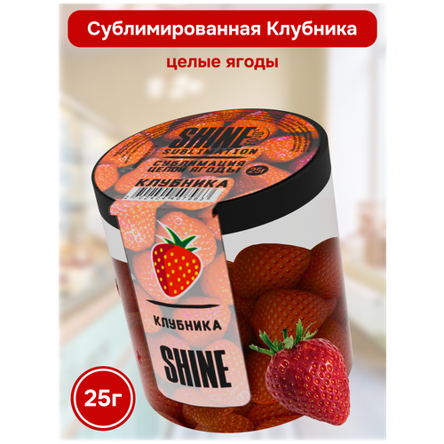 Сублимированная Клубника (цельная ягода) / Ягоды сушеные натуральные без сахара SHINE 25гр