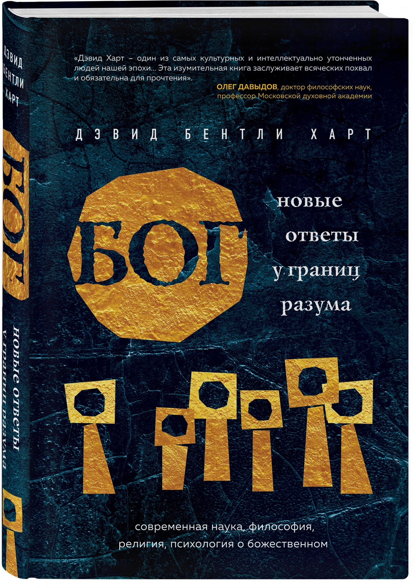 Бог. Новые ответы у границ разума. Современная наука, философия, религия, психология о божественном - фото №1