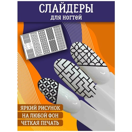 Слайдеры для дизайна ногтей / Декор для маникюра / Водные наклейки / Стикер для Педикюра / Текстура