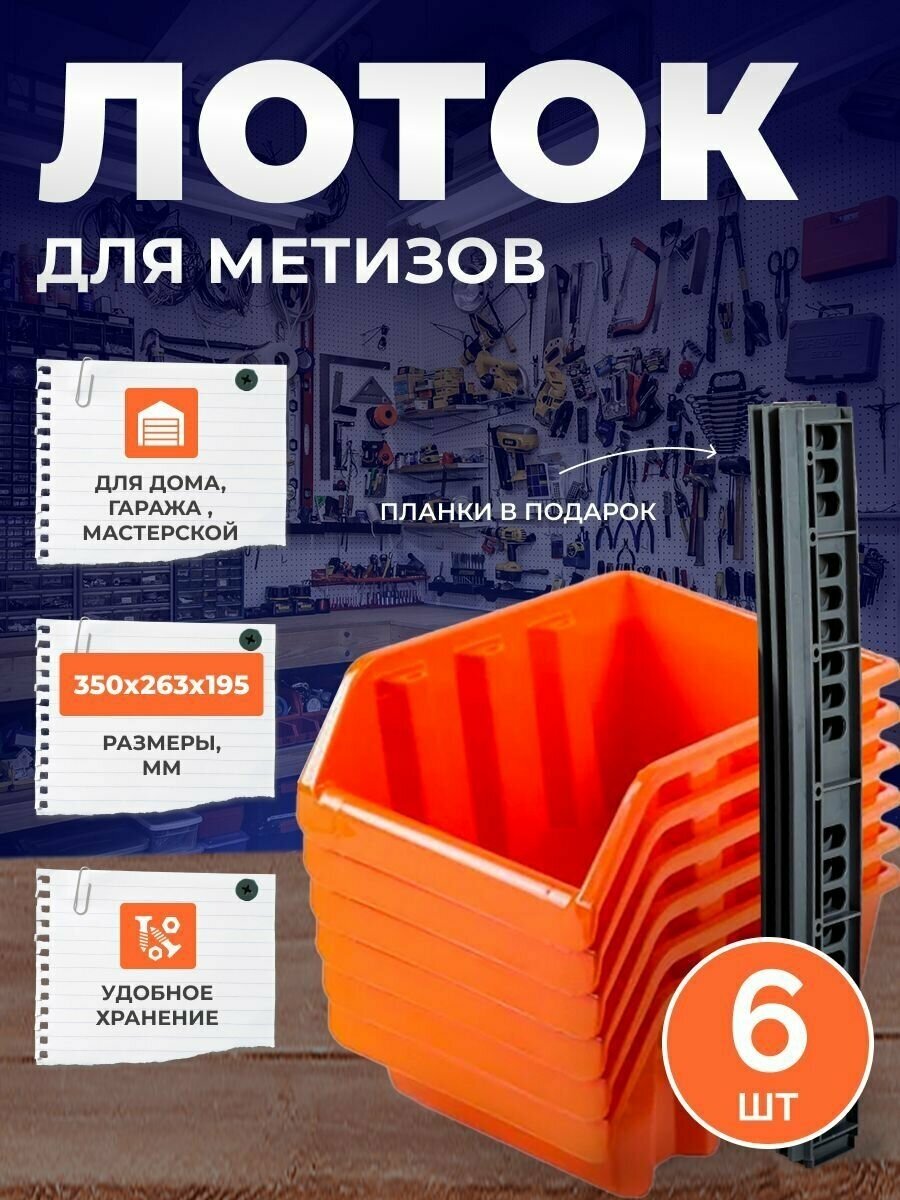 Набор лотков BLOCKER "Master" для метизов с планкой (оранжевый, 6 шт) BR3753ОР