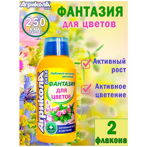 Агрикола Аква, Фантазия для цветов 250мл, 2 штуки удобрение агрикола аква для декоративнолистных 250 мл