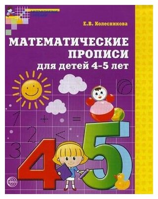 Математические прописи для детей 4-5 лет. ДО - фото №10