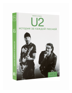 U2. История за каждой песней (Понизов Дмитрий Александрович (переводчик), Стоукс Ниалл) - фото №2