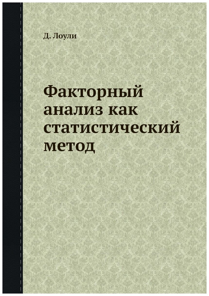 Факторный анализ как статистический метод