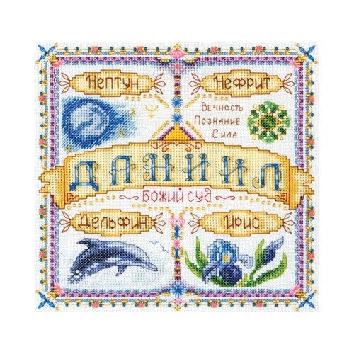 фото Набор для вышивания panna "именной оберег. даниил", арт. со-1445, 18,5х18,5 см
