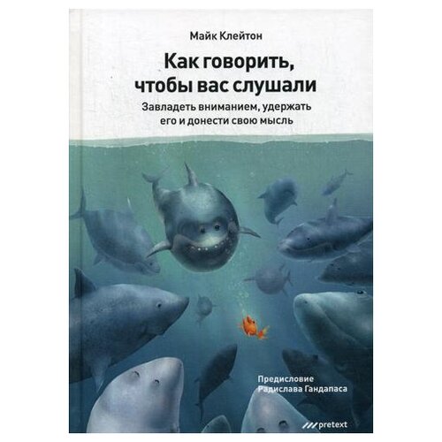 Майк Клейтон "Как говорить, чтобы вас слушали"