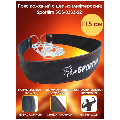 Пояс кожаный с цепью (лифтерский) Sportlim SOS-0333-22 115 см черный крюки на ноги sportlim workout sos 0364 черный до 80 кг