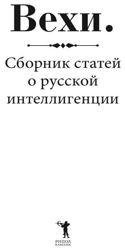 Вехи. Сборник статей о русской интеллигенции - фото №5