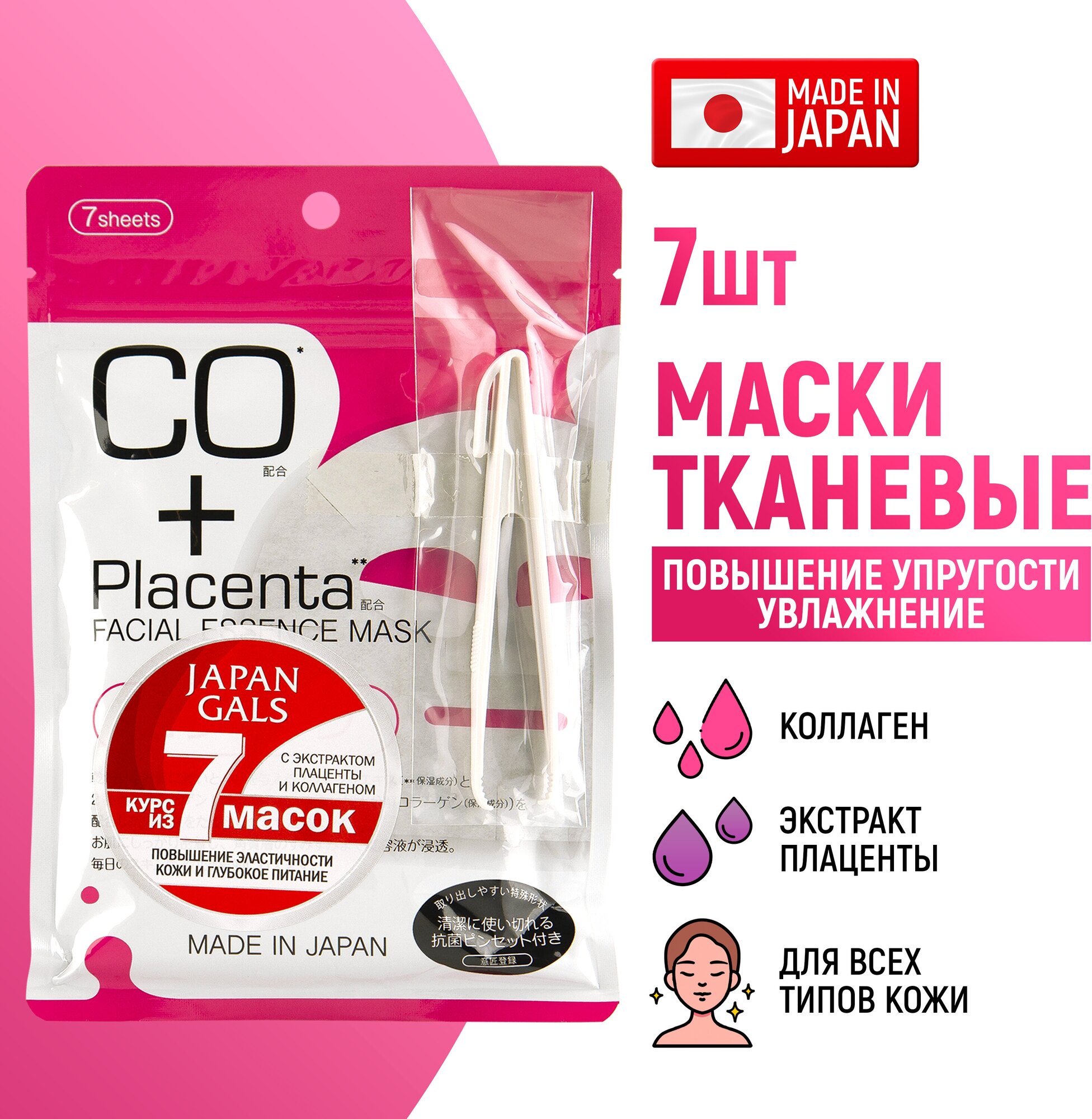 JAPAN GALS Placenta + Маска с плацентой и коллагеном 7 шт