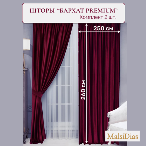 Шторы в комнату бархатные MalsiDias 260x250 комплект 2 шт, бордовые