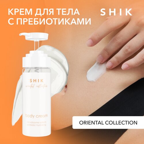SHIK Крем для тела увлажняющий парфюмированнный с пребиотиками BODY CREAM ORIENTAL COLLECTION 150 ML