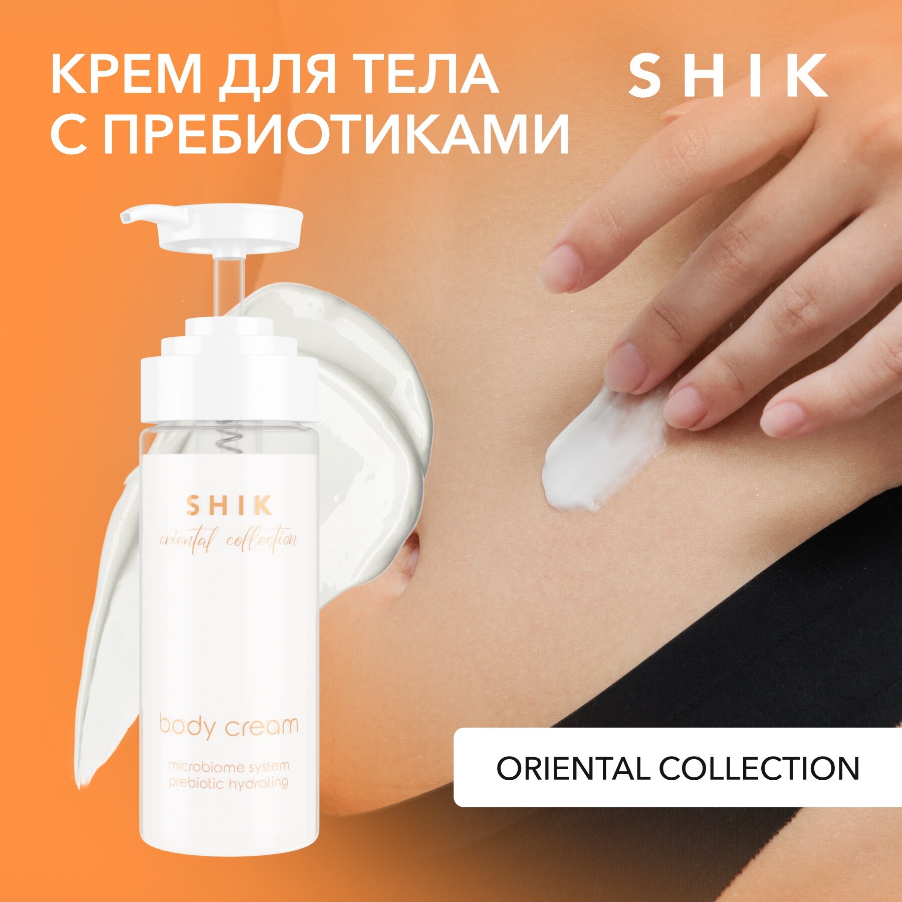 SHIK Крем для тела увлажняющий парфюмированнный с пребиотиками BODY CREAM ORIENTAL COLLECTION 150 ML