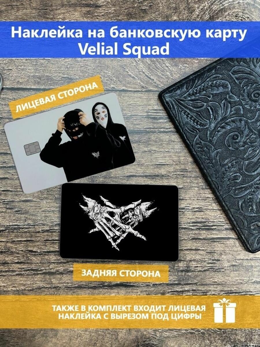 Наклейка на банковскую карту Velial Squad