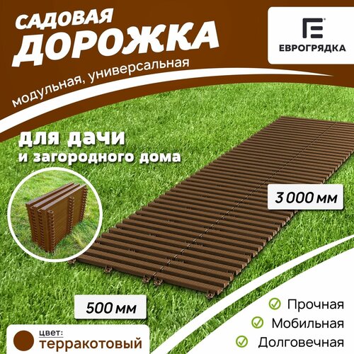 Садовая дорожка Еврогрядка 500х3000, цвет: терракот