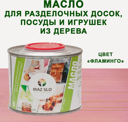 Изображение товара Масло для кухонных аксессуаров и игрушек из дерева MAZ-SLO 0,35л цвет "Фламинго"