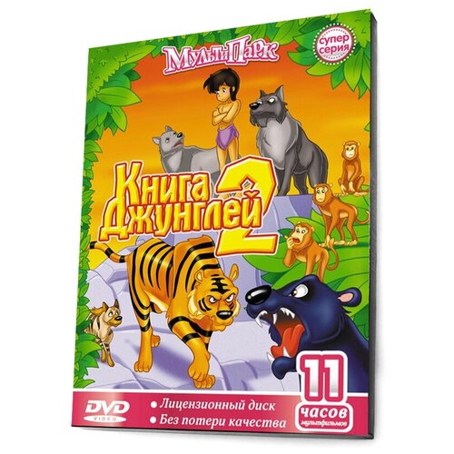 фигурка маугли балу Книга Джунглей 2 (Мультфильм-DVD. Digipack)